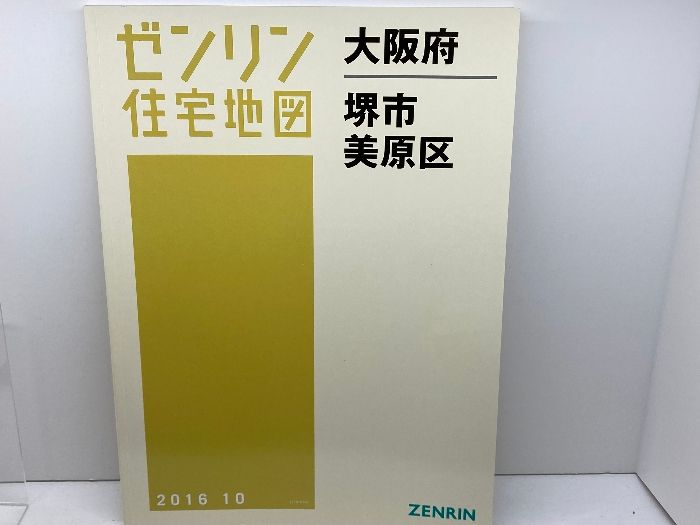 ゼンリン住宅地図　大阪府堺市美原区　2016年10月　 ゼンリン