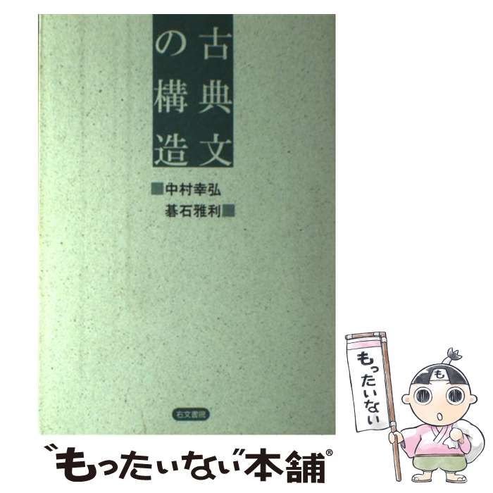 古典文の構造 中村幸弘 碁石雅利 右文書院 中古】 古典文の構造 / 中村幸弘 碁石雅利 / 右文書院
