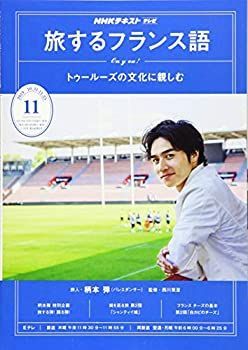 【中古】NHKテレビテレビ旅するフランス語 2019年 11 月号 [雑誌]