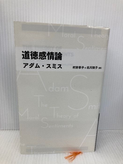 本物保証，2025 道徳感情論 (日経BPクラシックス) 日経BP アダム・スミス 文学・小説