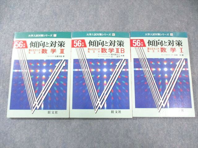福袋 バースデイ 旺文社 【絶版・希少 56年版 数学I/IIB/III 国公立大二次私立大 語学+参考書