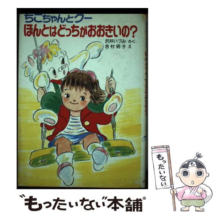 公式限定 福袋 - 公式通販オンラインショップ 中古】 ちこちゃんとクーほんとはどっちがおおきいの? (ポプラ社 絵本+児童書