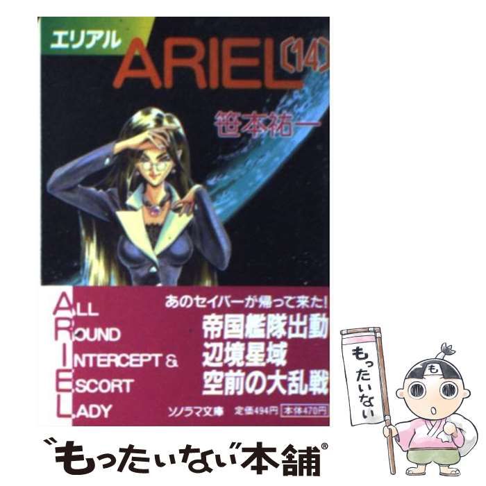 【中古】 エリアルコミック １４/朝日ソノラマ/笹本祐一 エリアル 笹本 祐一(著) - 朝日ソノラマ | 版元ドットコム