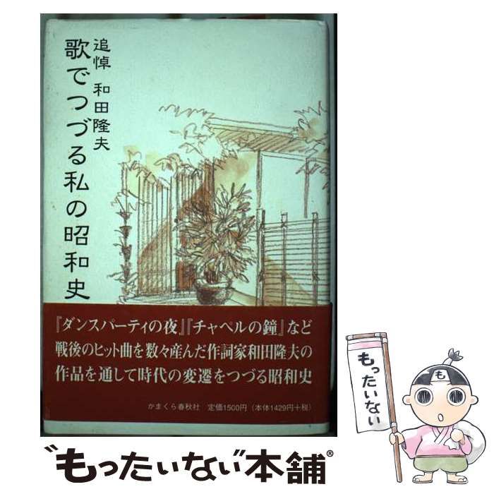 【中古】 歌でつづる私の昭和史 追悼和田隆夫/かまくら春秋社/和田隆夫 中古】 歌でつづる私の昭和史 追悼和田隆夫 / 和田隆夫
