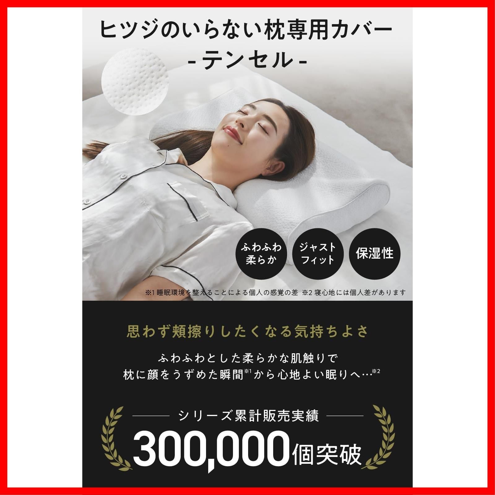 美品　ヒツジのいらない枕　至極　テンセル枕カバー　2個セット Amazon.co.jp: ヒツジのいらない枕 テンセル枕カバー付 まくら 低反発