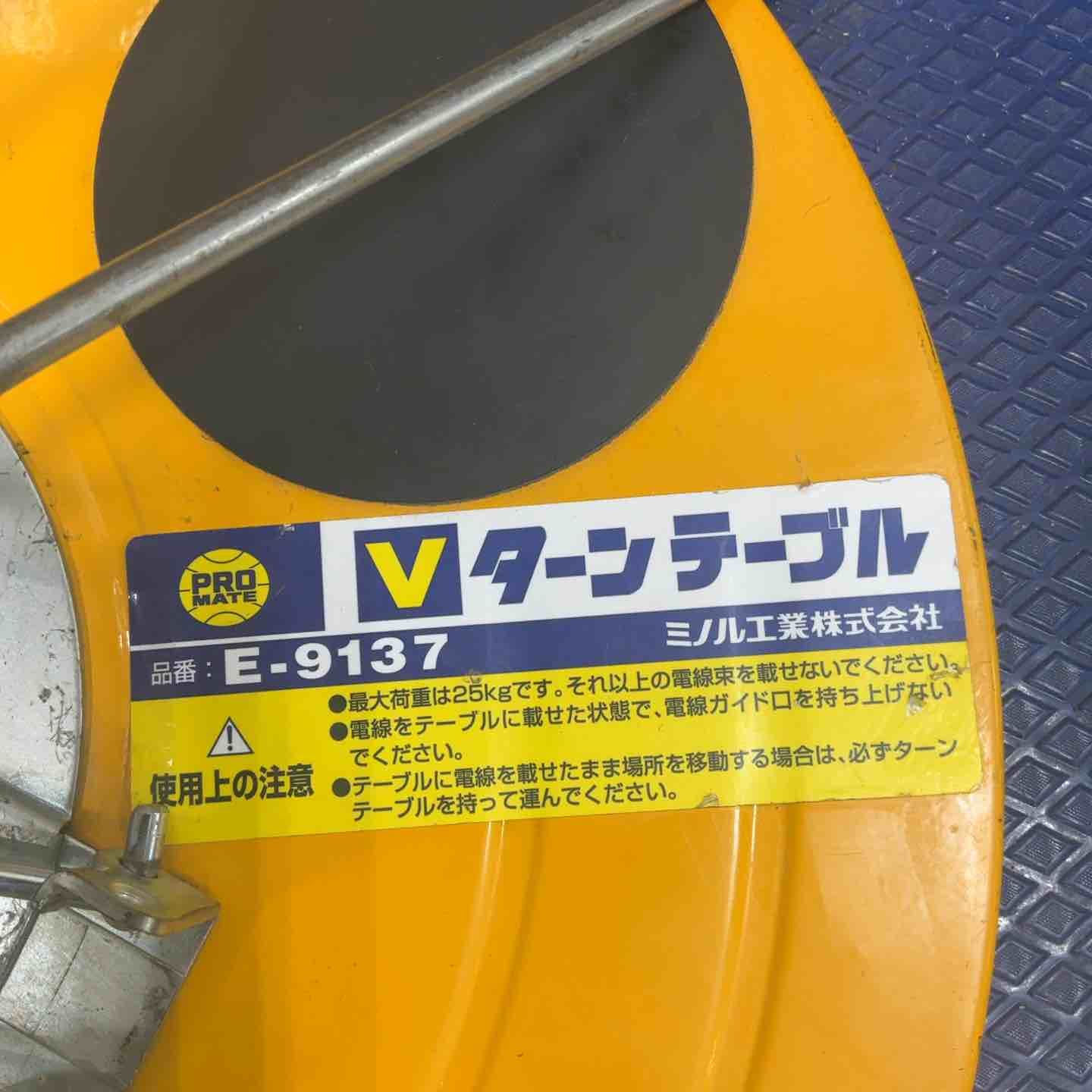 プロメイト Vターンテーブル E-9138 ◇ミノル工業 プロメイト Vターン