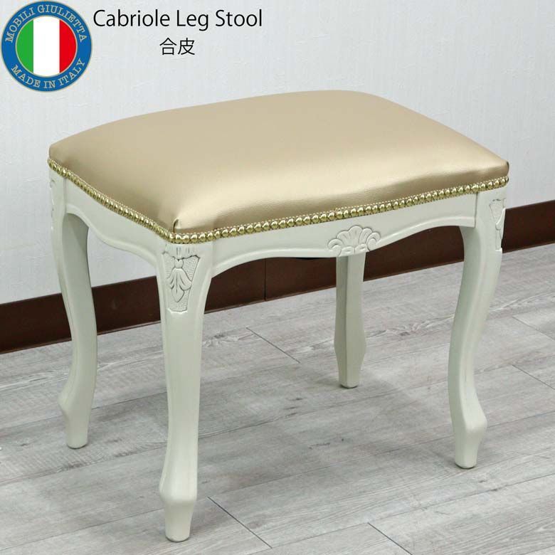 イタリア製 スツール Stool ゴールド 合皮 オットマン 猫脚 玄関用 椅子222A1455