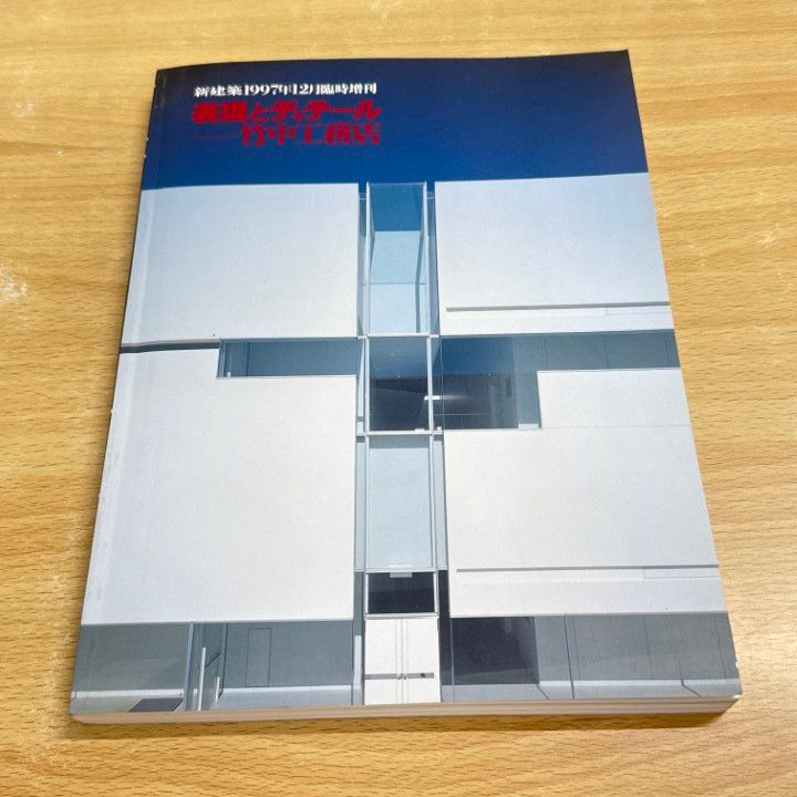 △01)【同梱不可】新建築 1997年12月臨時増刊/表現とディテール