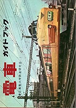 【】 電車ガイドブック (1963年)