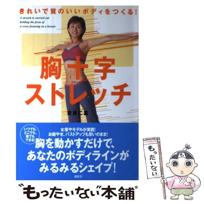 【中古】 胸十字ストレッチ きれいで質のいいボディをつくる！/講談社/後藤仁嘉 胸十字ストレッチ: きれいで質のいいボディをつくる! | 後藤 仁