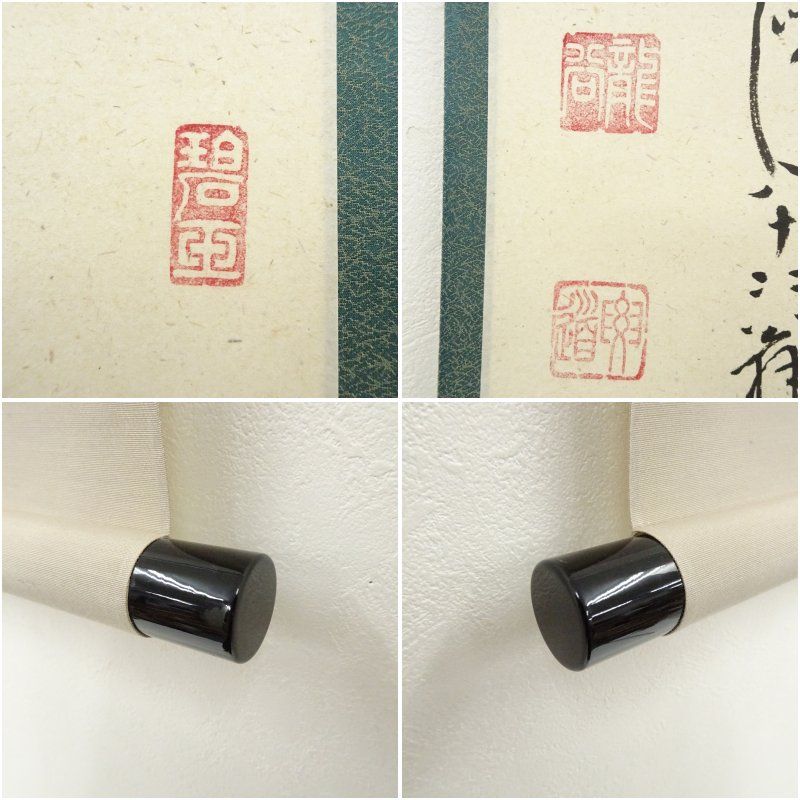前大徳 雪尾要道筆 「関 南北東西活路通」横物 肉筆紙本掛軸（共