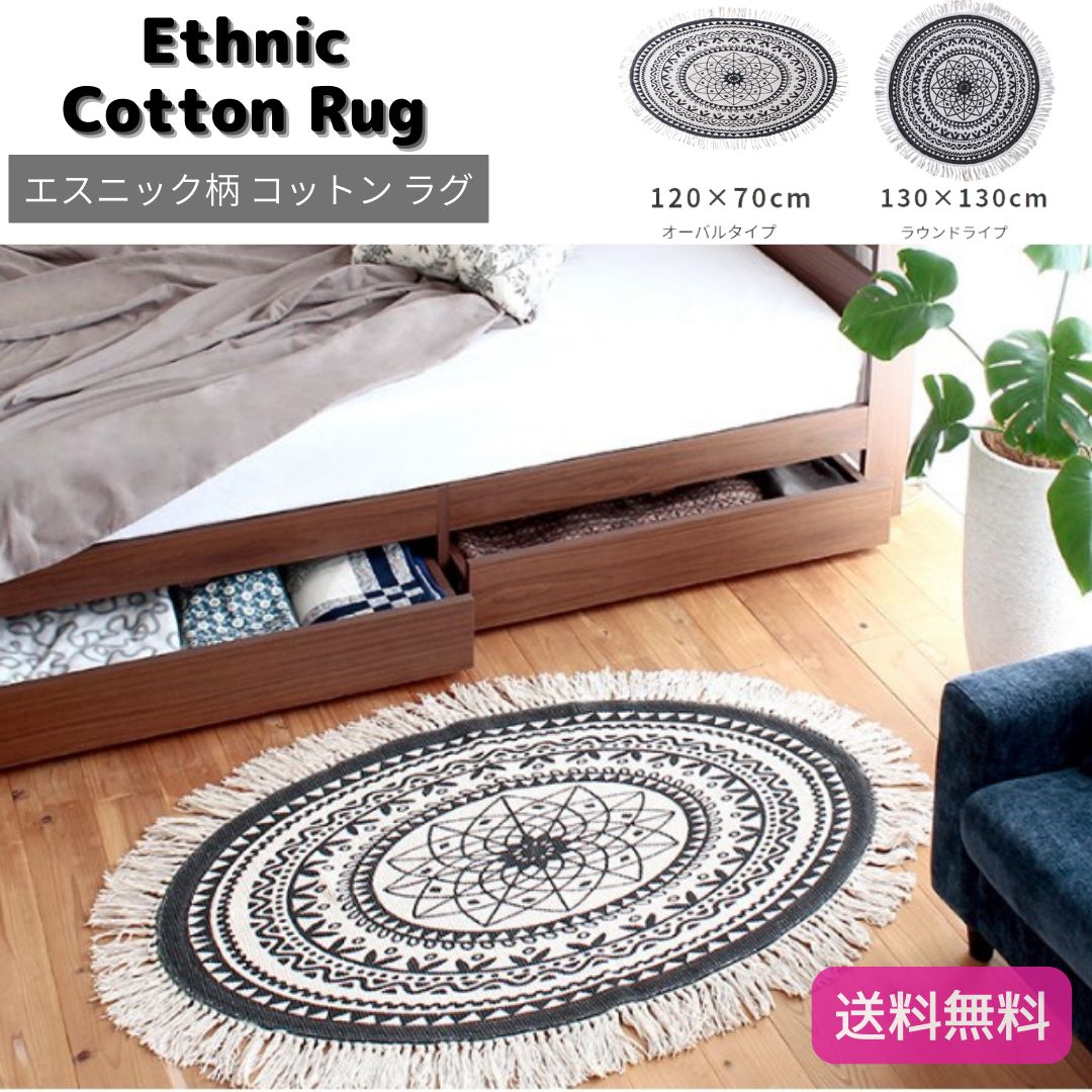 円形ラグ 刺繍 フリンジ付き