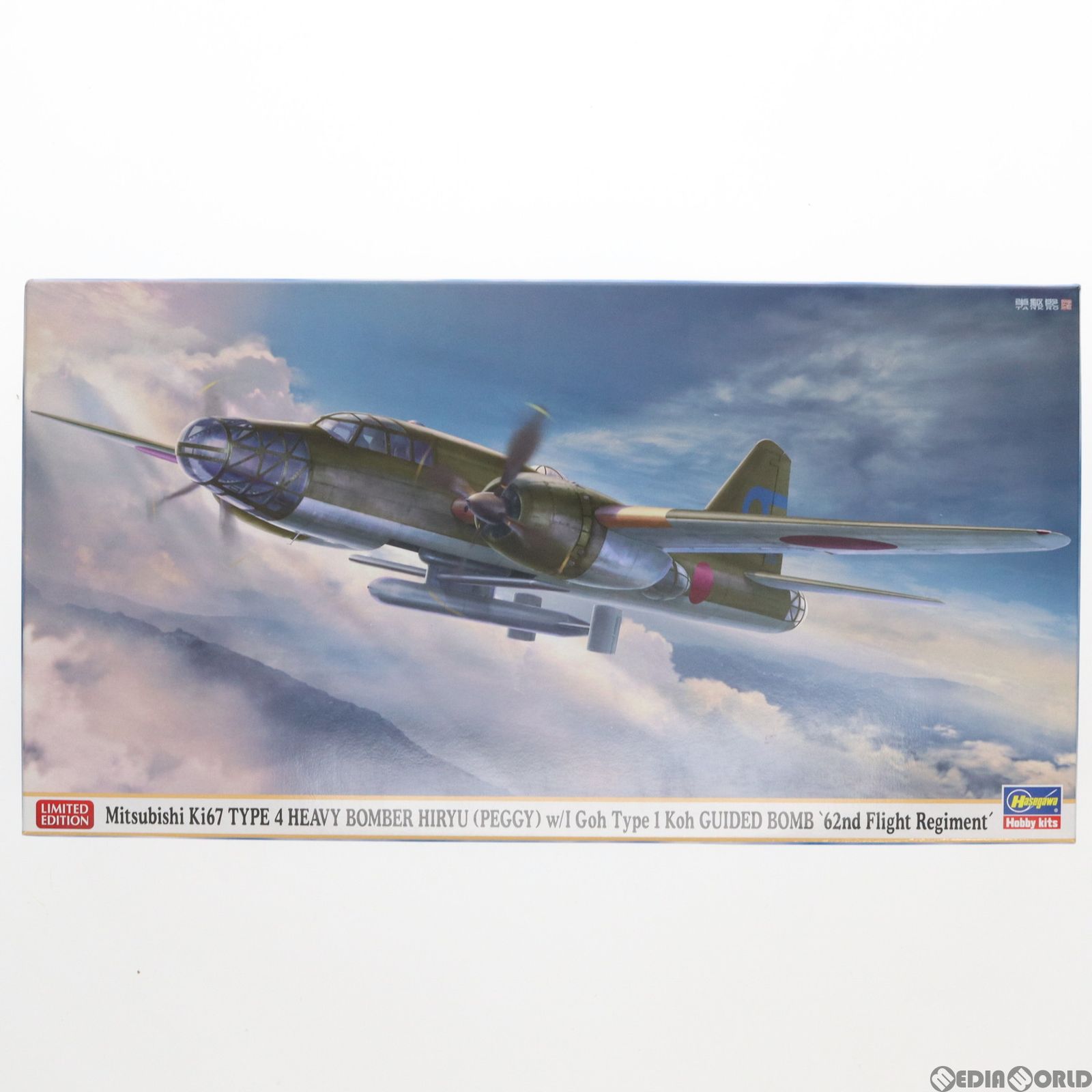 1/72 三菱 キ67 四式重爆撃機 飛龍 イ号一型甲 誘導弾搭載機 『飛行第