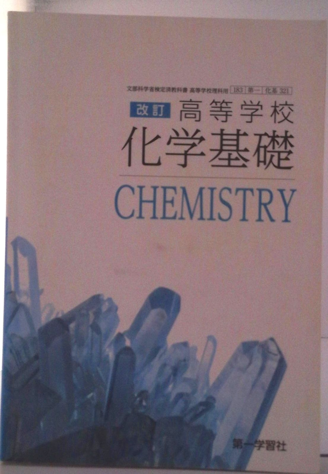 高等学校 化学文部科学省検定済教科書 高等学校理科用 三省堂 化 006 学校（学校） 化学 704】化学 CHEMISTRY 文部科学省検定済教科書 高等学校理科
