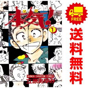 本気！ 1～50巻 漫画 全巻セット 少年チャンピオンコミックス