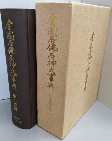 【中古】全国石仏石神大事典／中山慧照 著 ; 大竹伸宜 編／リッチマインド出版事業部