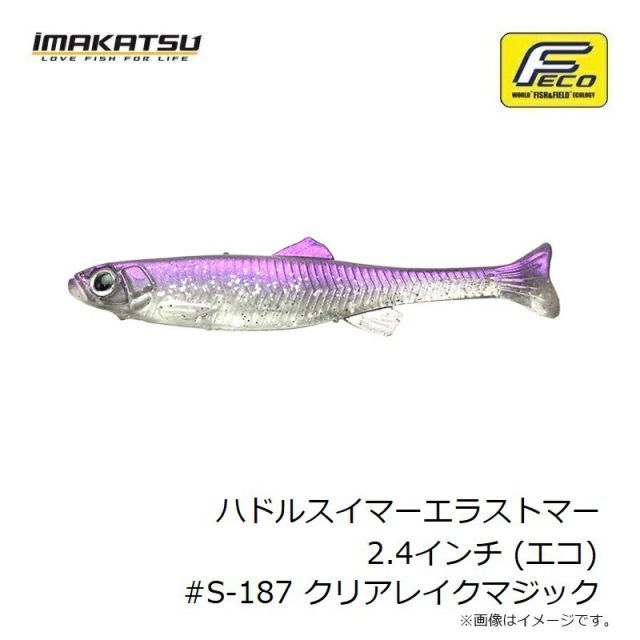 ステルス7(ハドルスイマーエラストマー) イマカツ ハドルスイマーエラストマー2.4インチ (エコ) #S-187