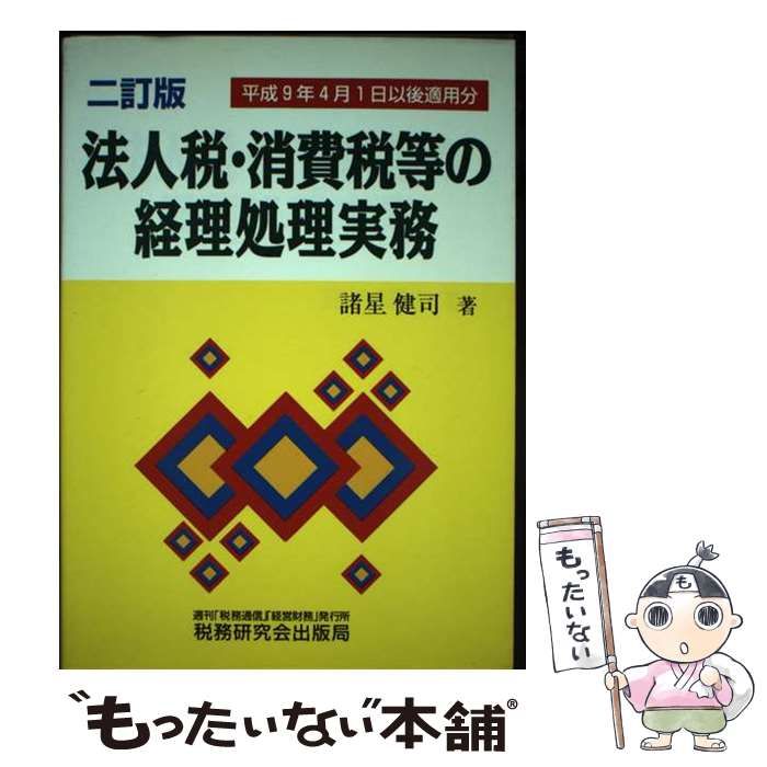 【中古】 法人税・消費税等の経理処理実務/税務研究会/諸星健司 法人税・消費税等の経理処理実務 2訂版 / 諸星健司 / 税務研究