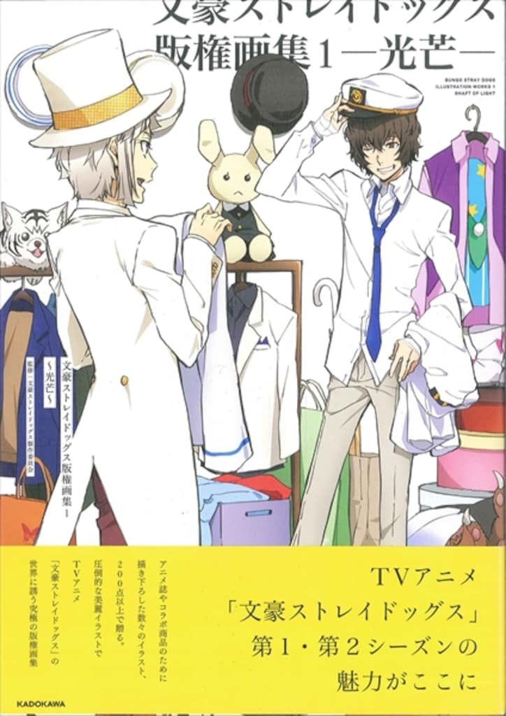 角川書店 文豪ストレイドッグス版権画集1 光芒 (帯付) - メルカリ