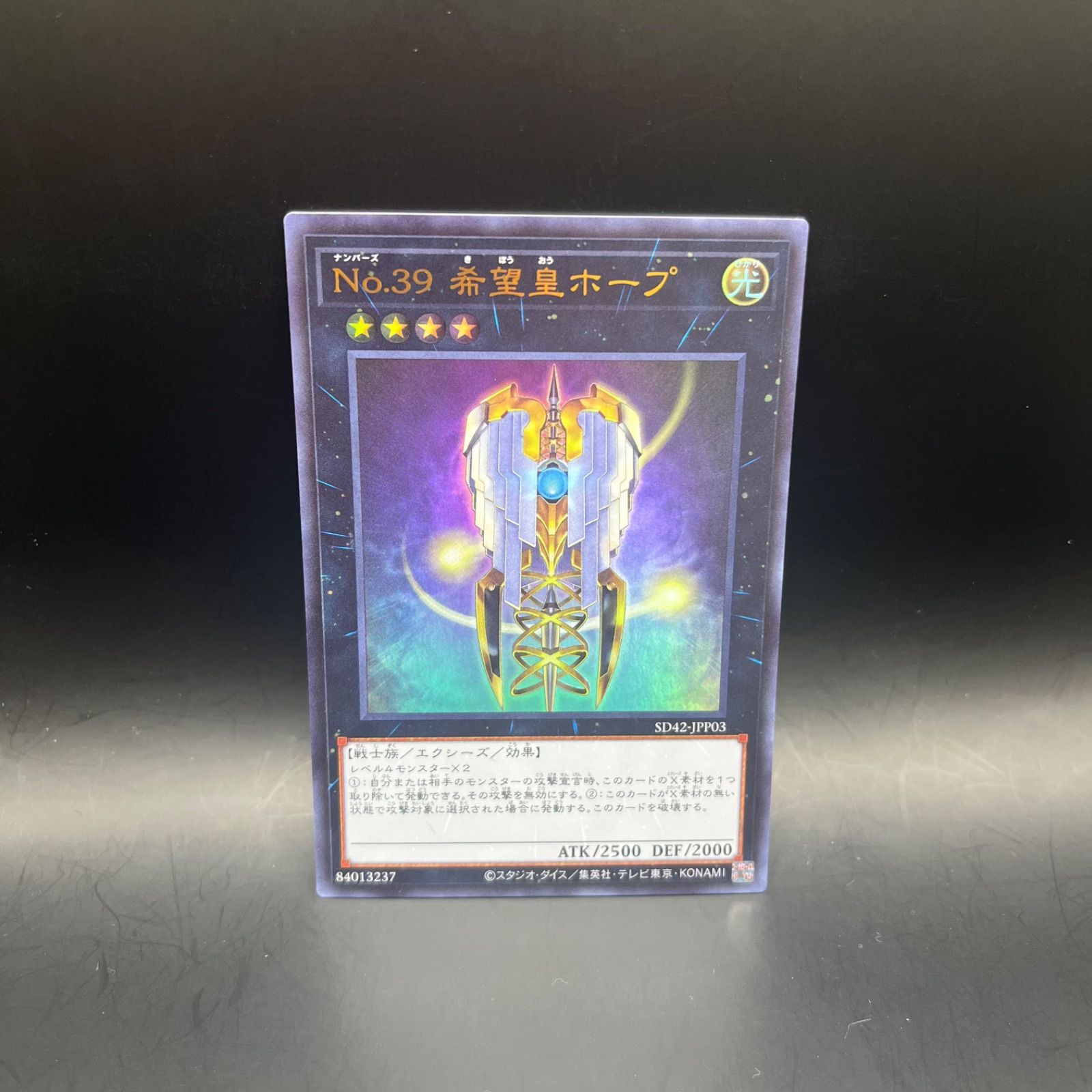 遊戯王 No.39希望皇ホープ ウルトラレア - メルカリ