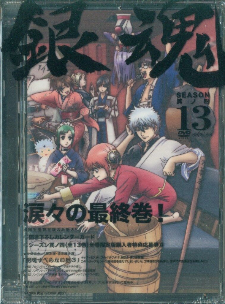 アニメDVD 初回)銀魂 シーズン其ノ四 13 - メルカリ