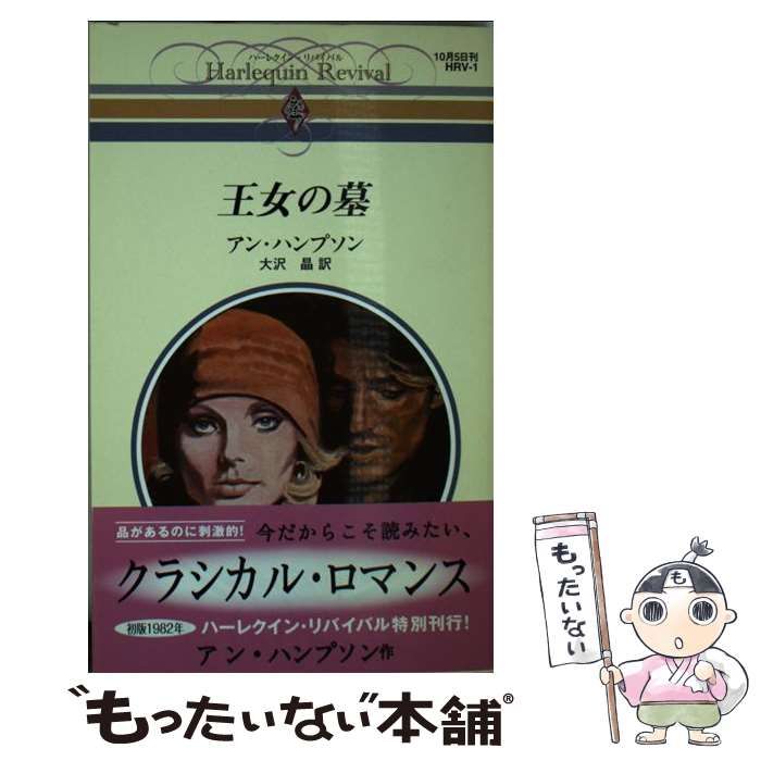 【中古】 王女の墓/ハーパーコリンズ・ジャパン/アン・ハンプソン 中古】 王女の墓/ハーパーコリンズ・ジャパン/アン・ハンプソン