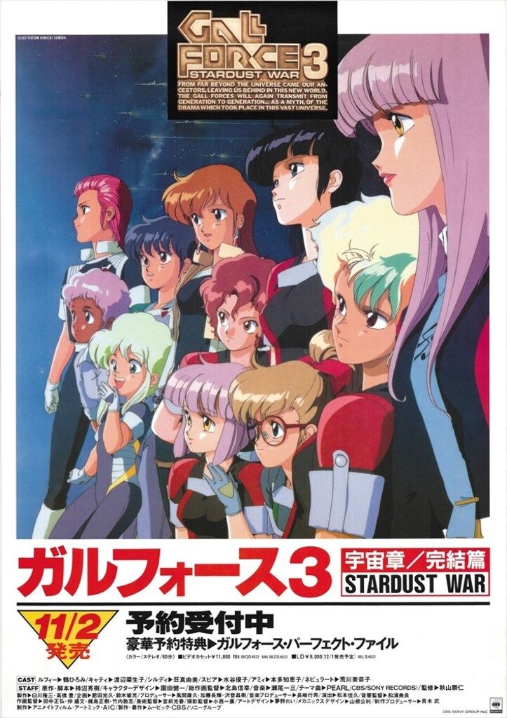 ガルフォース　ポスター CBSソニー 販促用 ガルフォース3 宇宙章/完結編 A1ポスター
