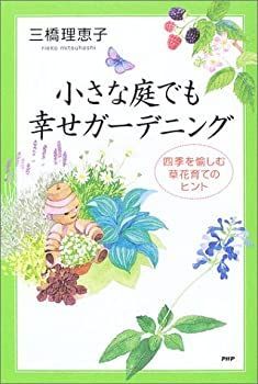 【中古】【非常に良い】小さな庭でも幸せガーデニング―四季を愉しむ草花育てのヒント