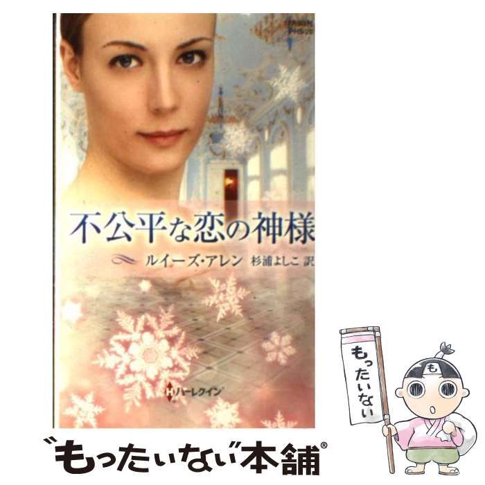 【中古】 不公平な恋の神様/ハーパーコリンズ・ジャパン/ルイーズ・アレン 中古】 不公平な恋の神様 （ハーレクイン・ヒストリカル