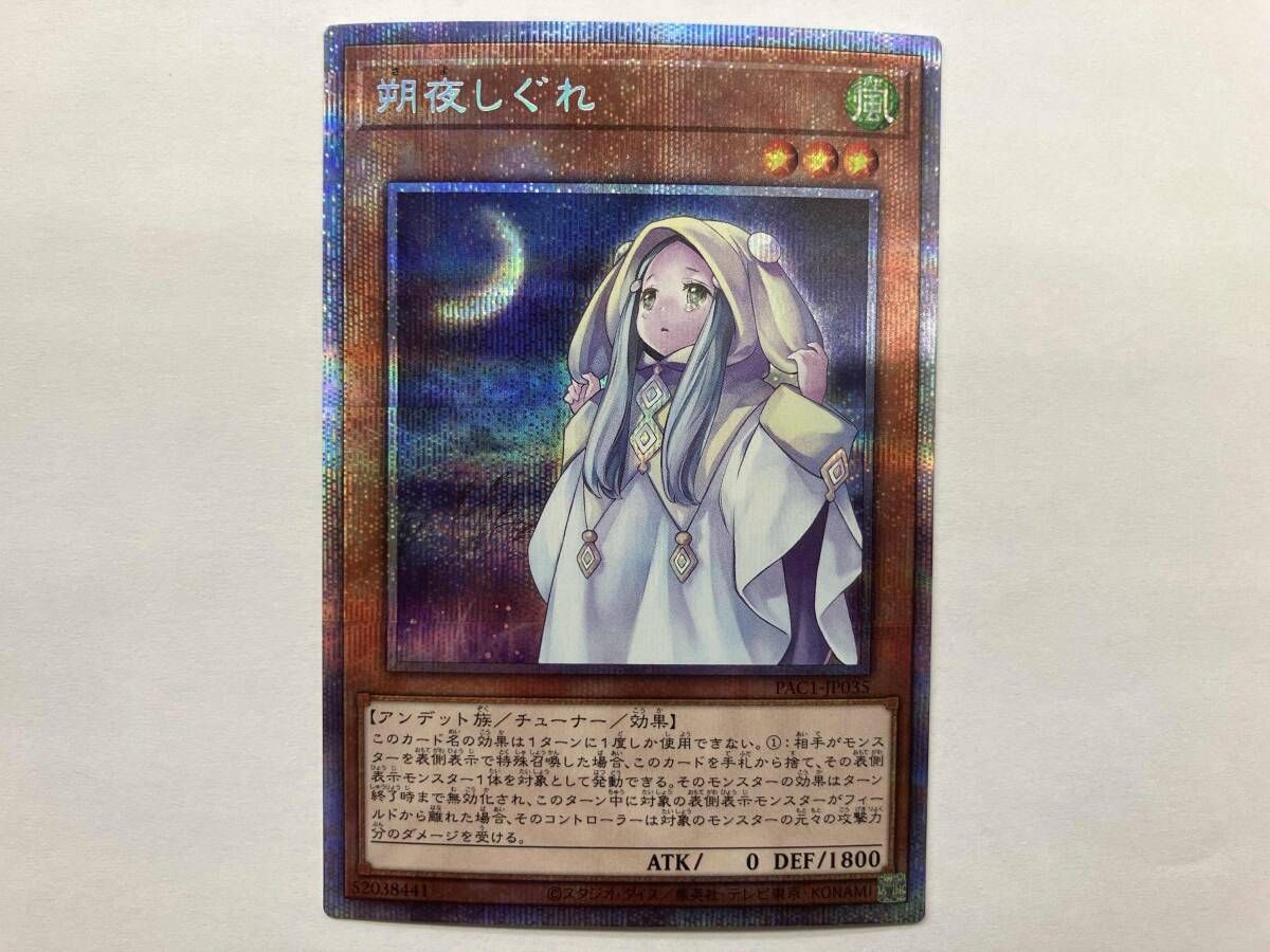 遊戯王　さよしぐれ　プリズマ　プリシク　朔夜しぐれ　7枚 遊戯王 朔夜しぐれ プリシク PAC1-JP035 - メルカリ