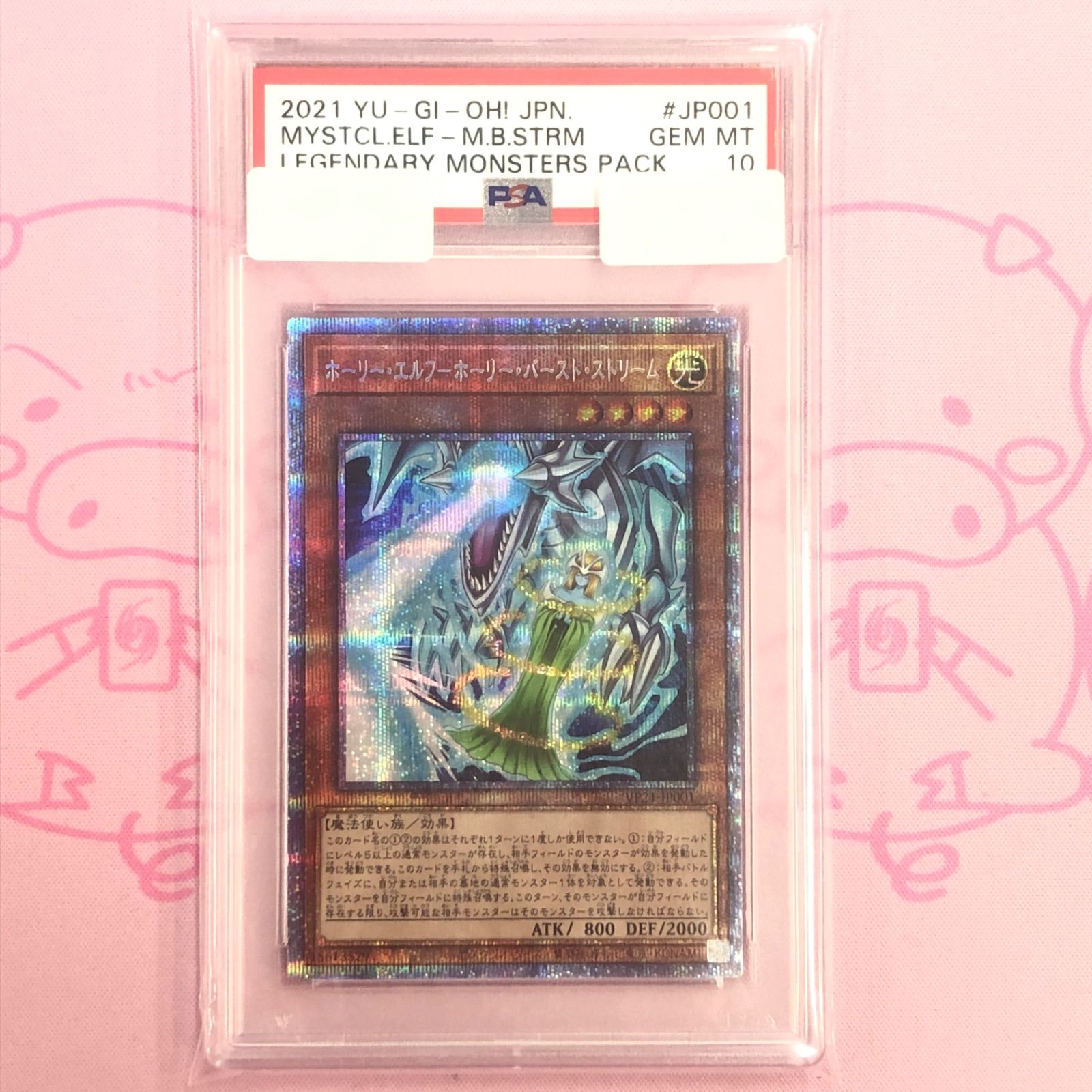 ホーリーエルフ ホーリーバーストストリーム PSA10
