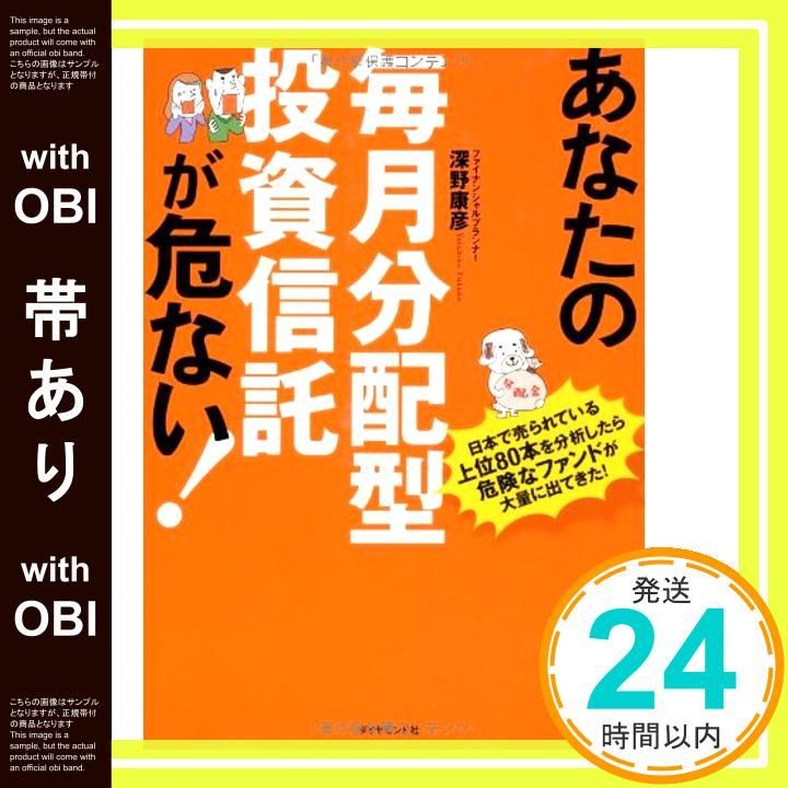 帯あり あなたの毎月分配型投資信託が危ない! Feb 01 2013 深野 康彦 宗誠二郎_07