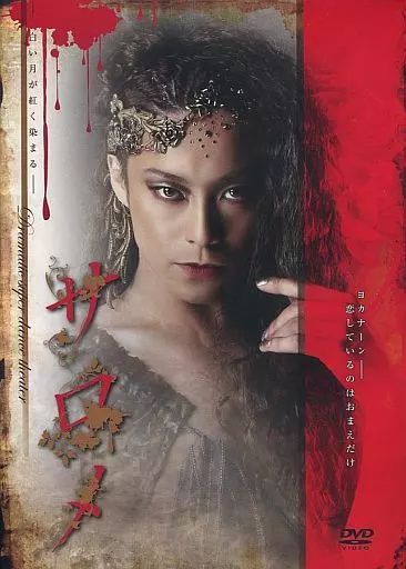 【】その他DVD Dramatic super dance theater サロメ