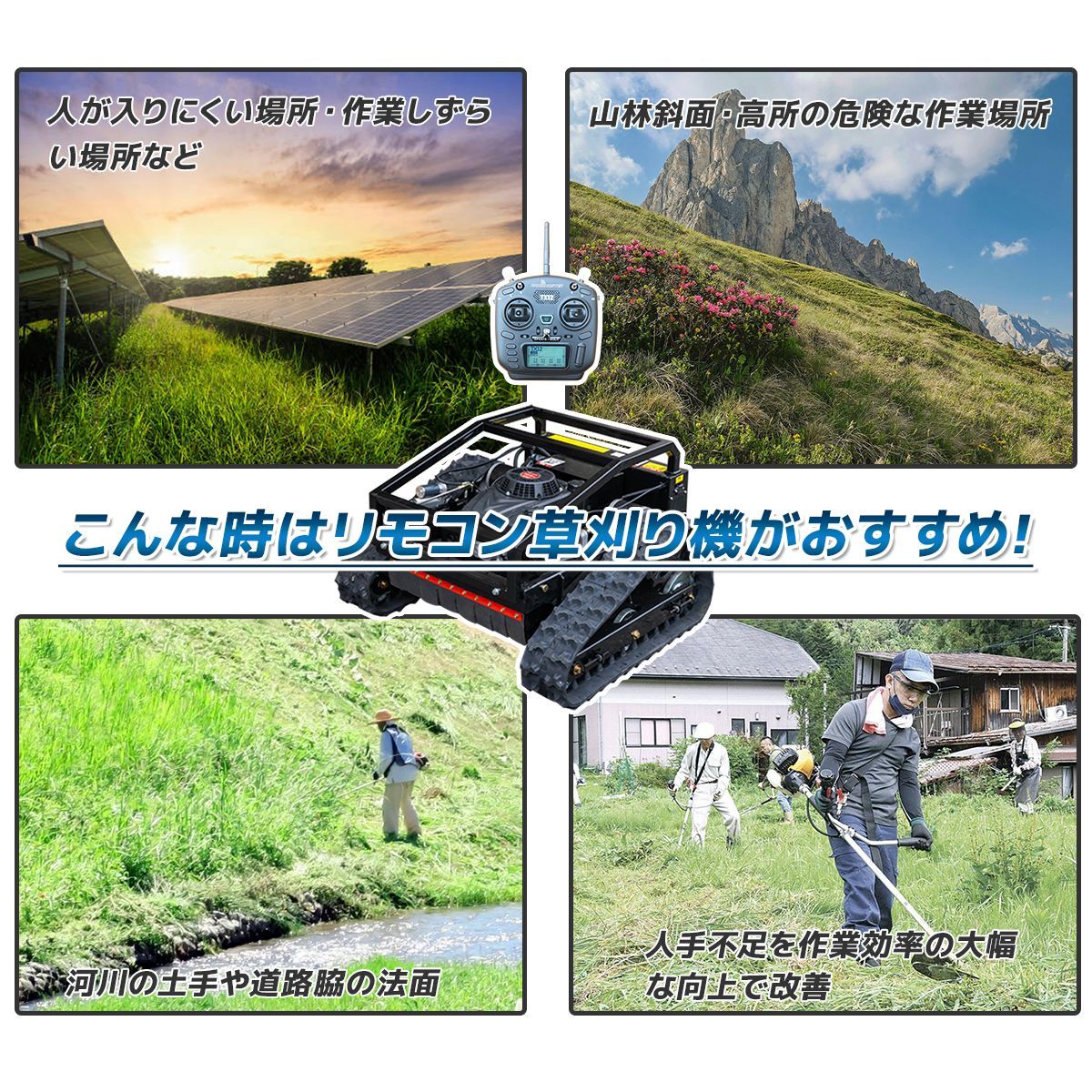 ハイブリッド式草刈り 遠隔操作芝刈り機