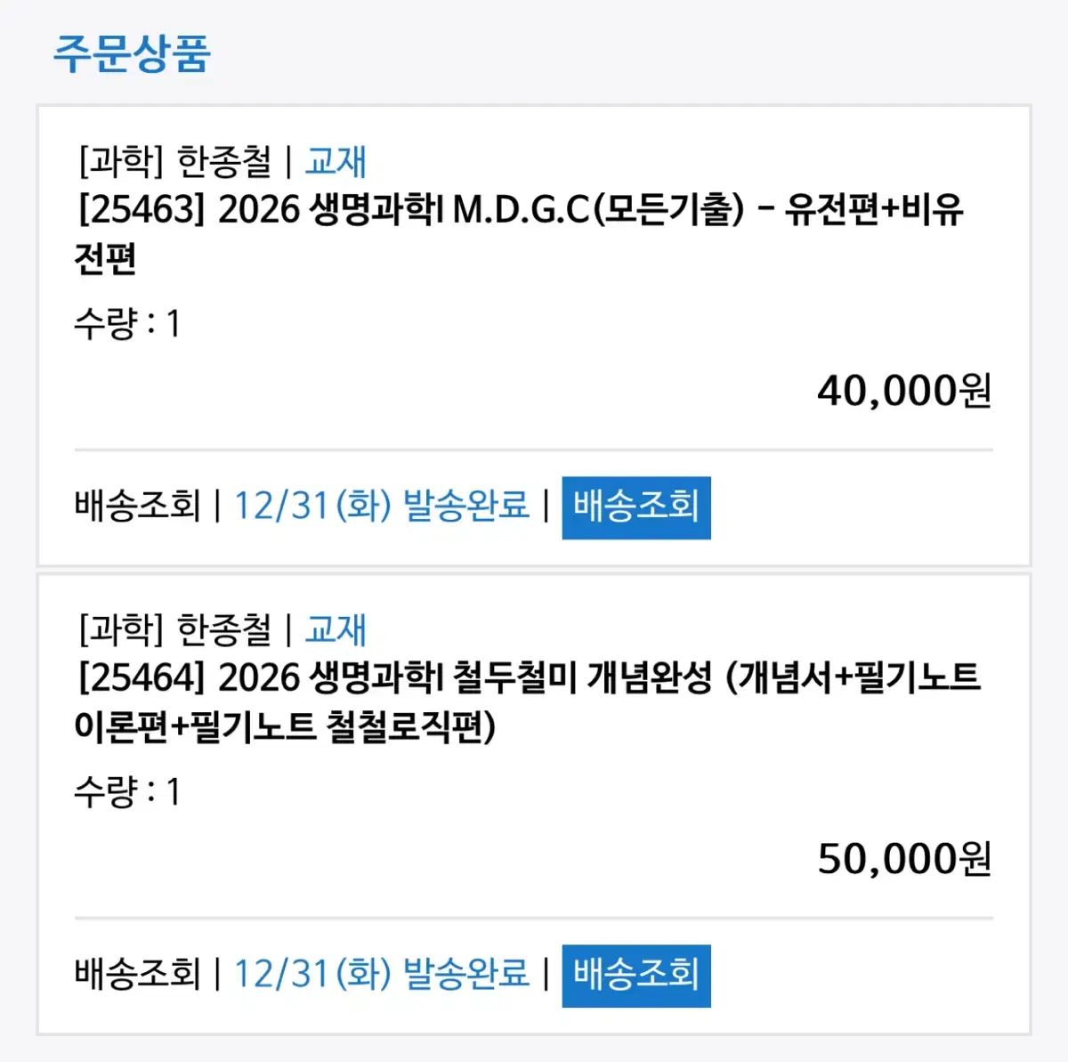 【雷市場（ポンジャン）商品韓国直送】 MEGA 2026 ハン・ジョンチョル T 生命科学 1 教材 出品