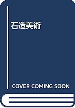 中古-非常に良い】 石造美術入門 歴史と鑑賞 (1967年) zaa-601♪石造