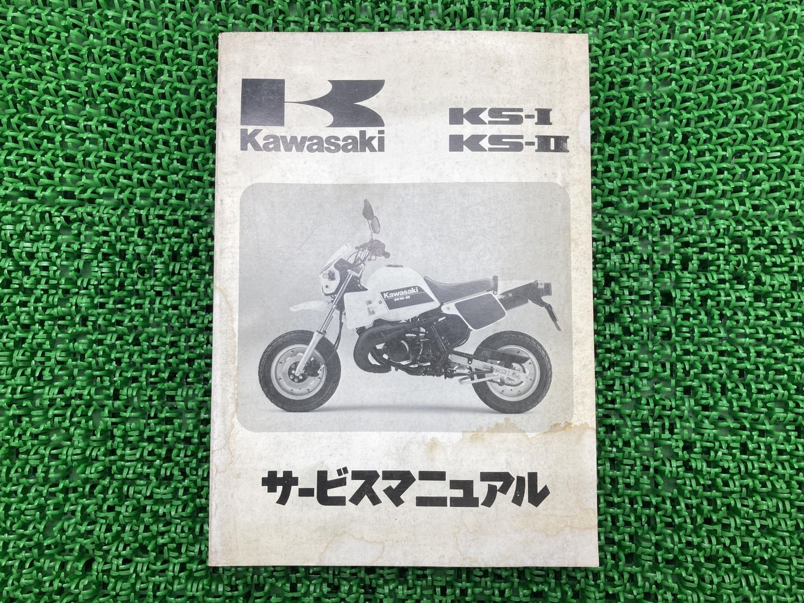 KS-I KS-II サービスマニュアル 1版 配線図 カワサキ 正規 中古 バイク 整備書 KMX50-A1 MX050A-000001～  KMX80-A1 MX080A-000001～ - メルカリ