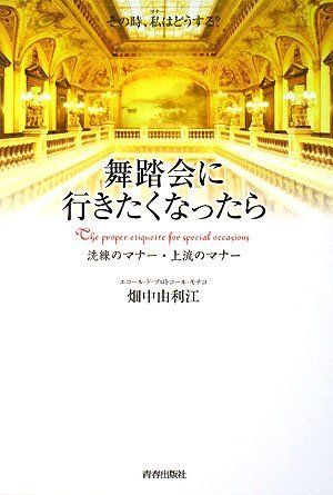 舞踏会に行きたくなったら／畑中 由利江