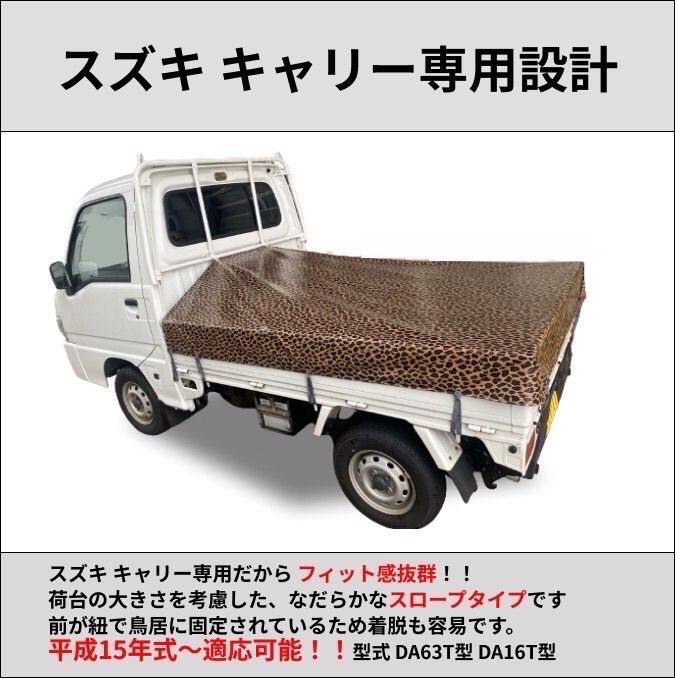 ゴムバンド付き】スズキ キャリー 荷台シート レパード ヒョウ柄 軽 ...