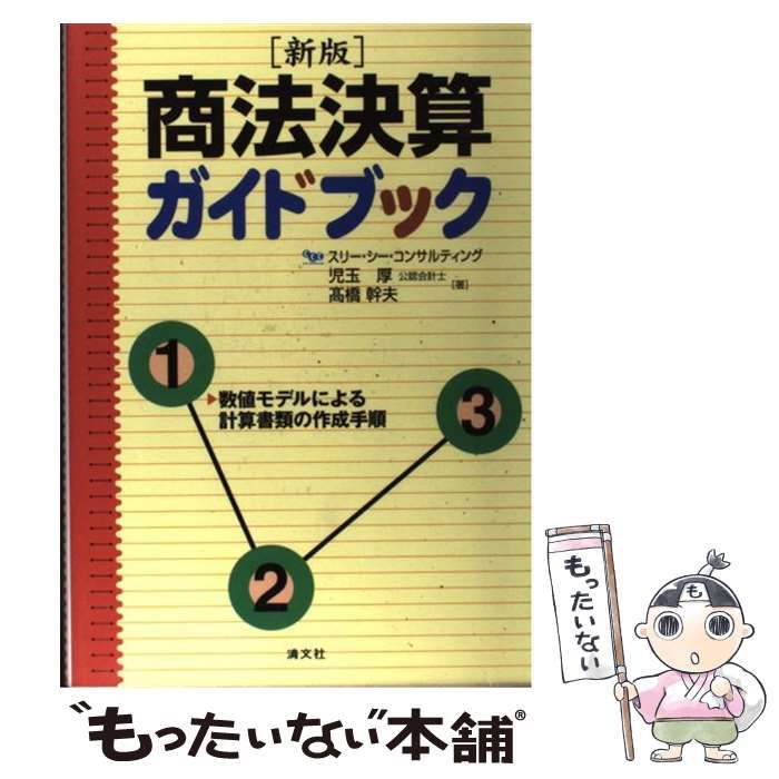 中古】 商法決算ガイドブック 数値モデルによる計算書類の作成