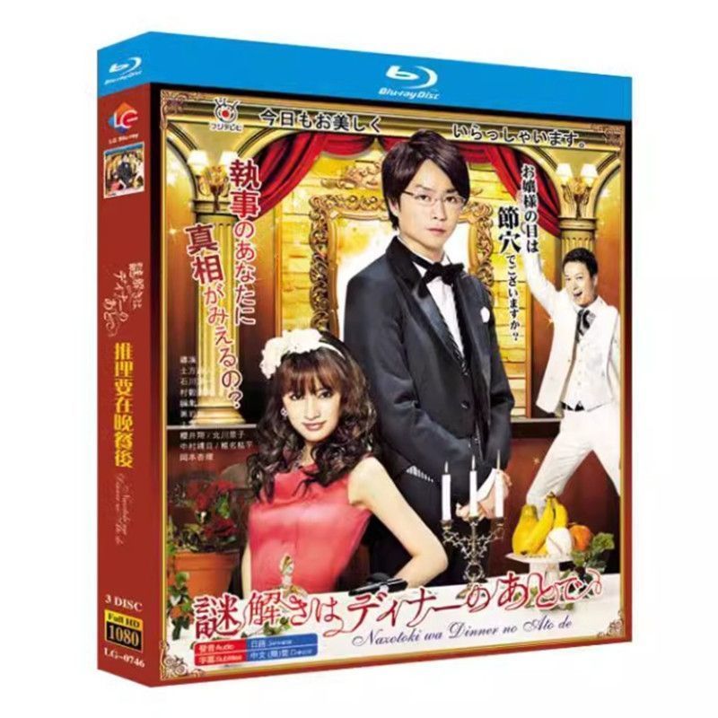 謎解きはディナーのあとで 全集 映画版 BD ディスク ブルーレイ超高画質日本ドラマ