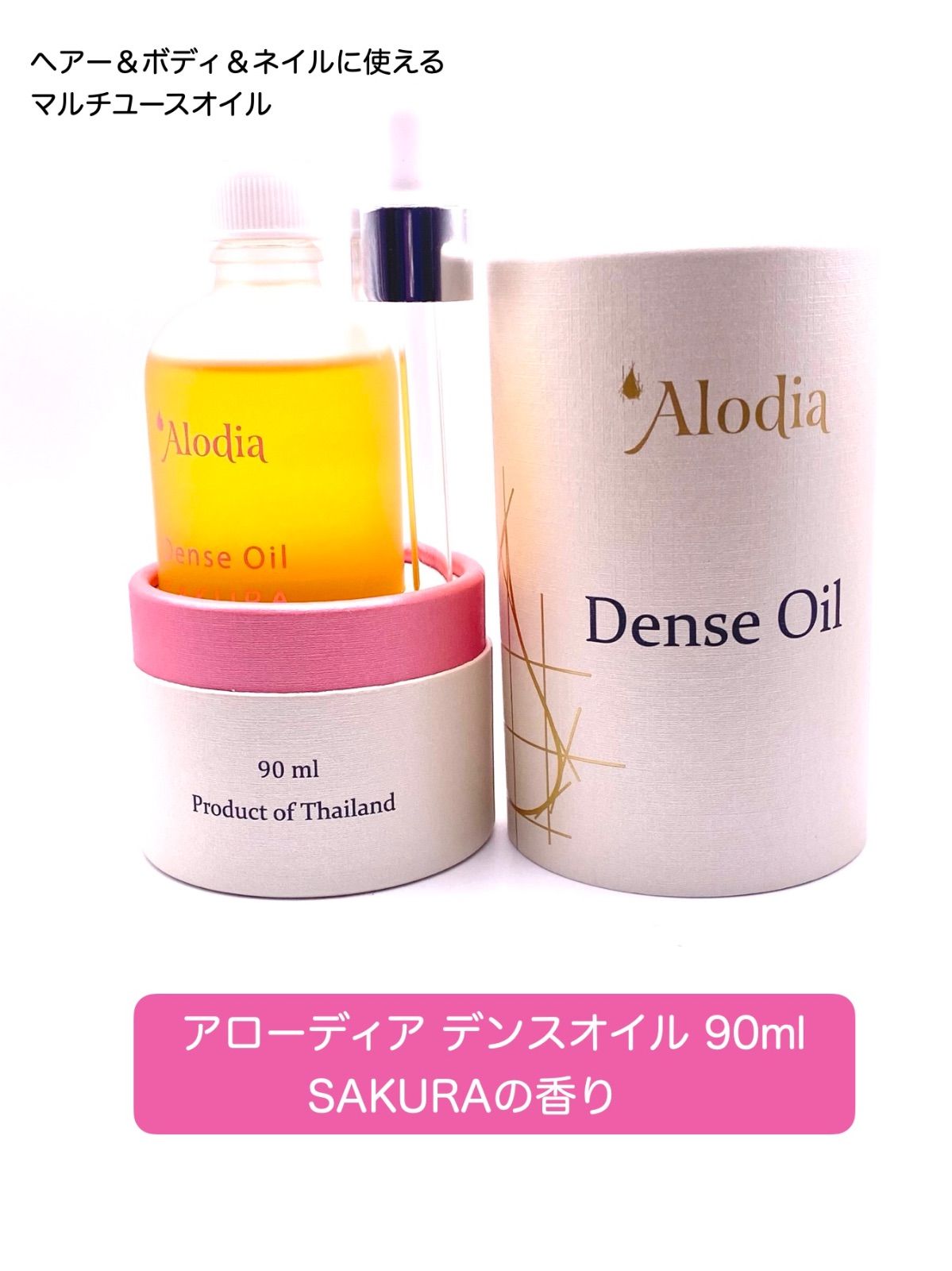 【３つの香りから選べるマルチオイル】Alodia アローディア デンスオイル 90ml ヘアー＆ボディ＆ネイルで使えるマルチユースオイル 洗い流さないトリートメント アウトバストリートメント スパ ヘアオイル エクストラバージンオイル