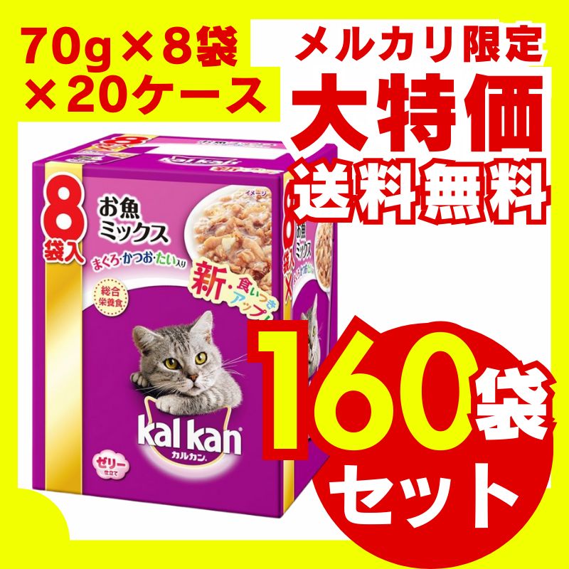 マース ジャパンリミテッド カルカンパウチ お魚ミックス まぐろ かつお たい入り 70g×8袋 20箱セット キャットフード 猫餌 ウェット 総合栄養食 大容量 お徳用 多頭飼い