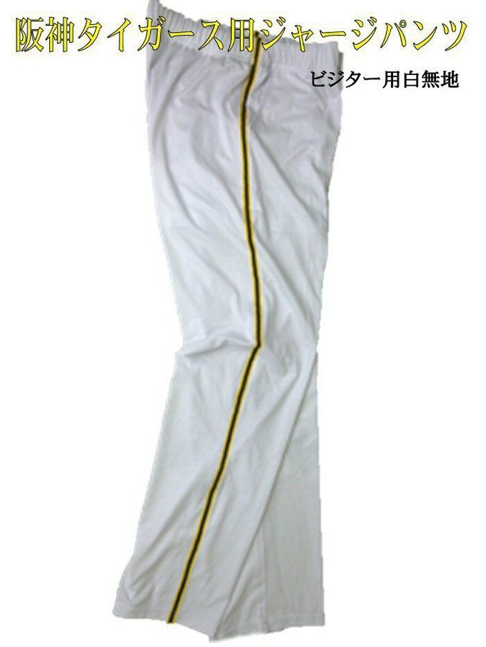 阪神タイガース　ユニフォーム　パンツ Amazon.co.jp: 阪神タイガース 阪神タイガースユニホーム