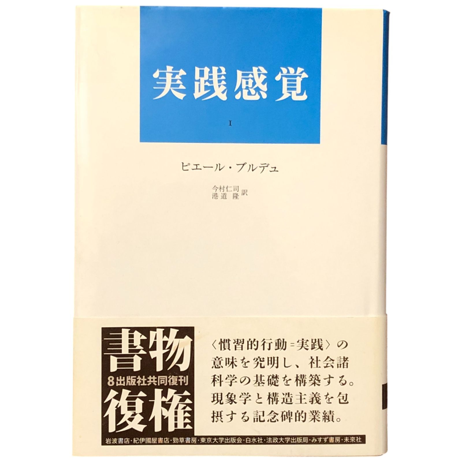 F*i様 ブルデュー　実践感覚　セット　みすず書房 実践感覚 2【新装版】 | みすず書房