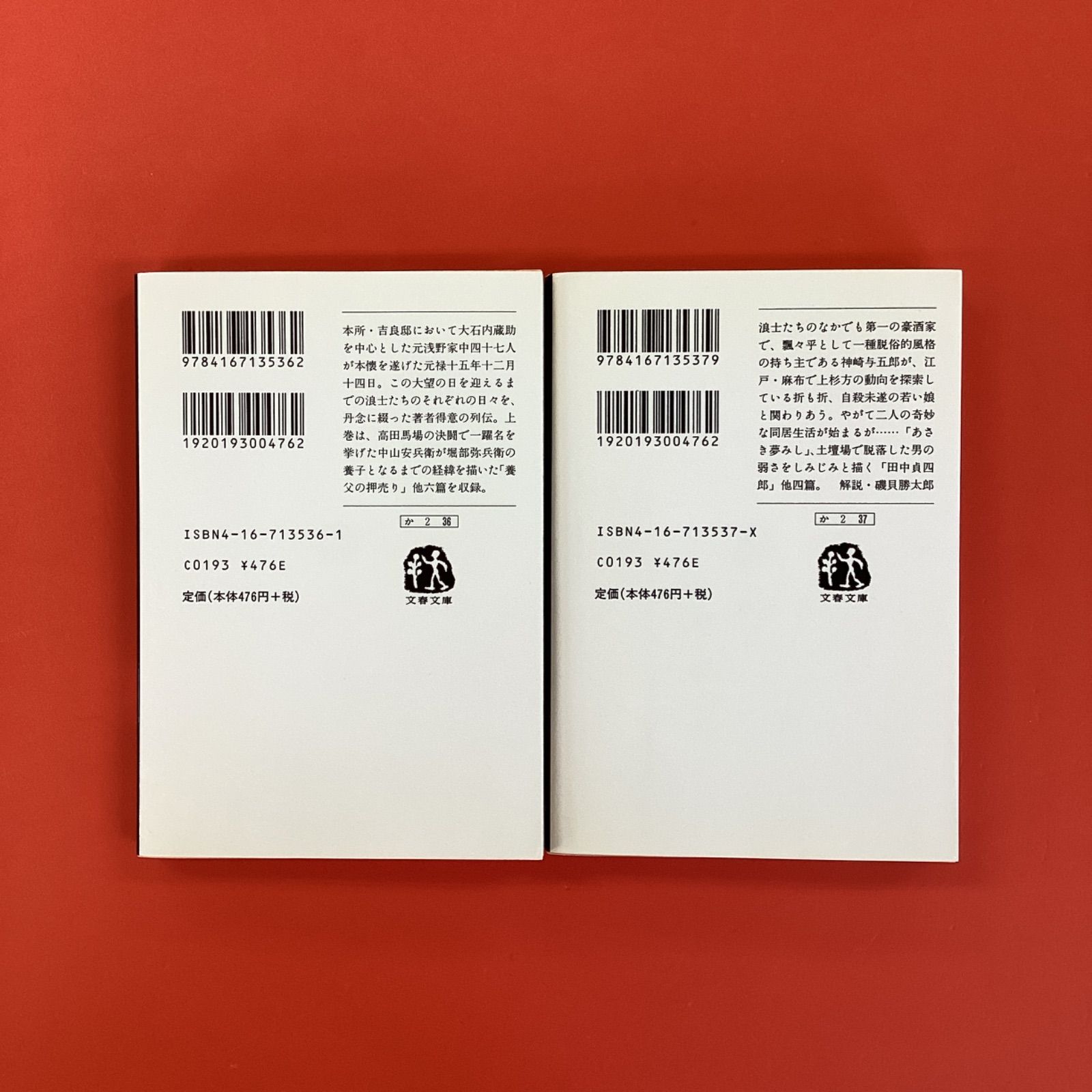 赤穂浪士伝 上下 文春文庫2冊セット ym_b0_4483 - メルカリ
