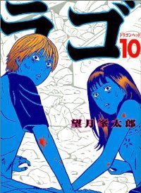 望月峯太郎　マンガ　全巻セット 望月峯太郎 | 漫画全巻 コミックセット 専門店