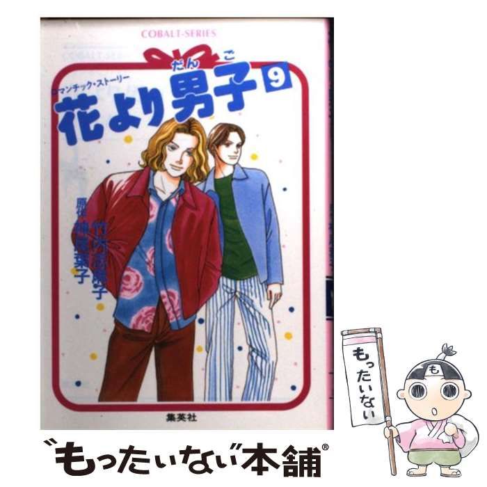 文庫ISBN-10花より男子 ロマンチック・ストーリー １０/集英社/竹内 ...