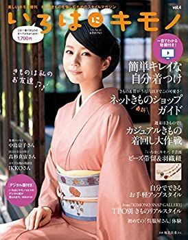 【中古】【非常に良い】いろはにキモノ vol.4