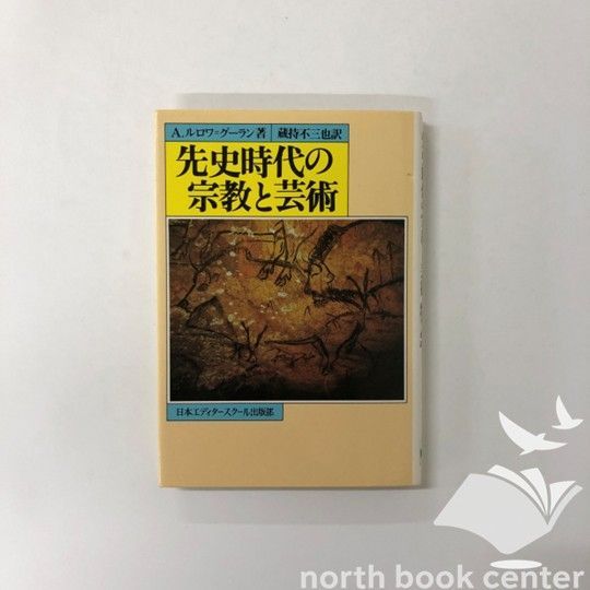 K]先史時代の宗教と芸術 [単行本] アンドレ・ルロワ・グーラン; 蔵持不三也